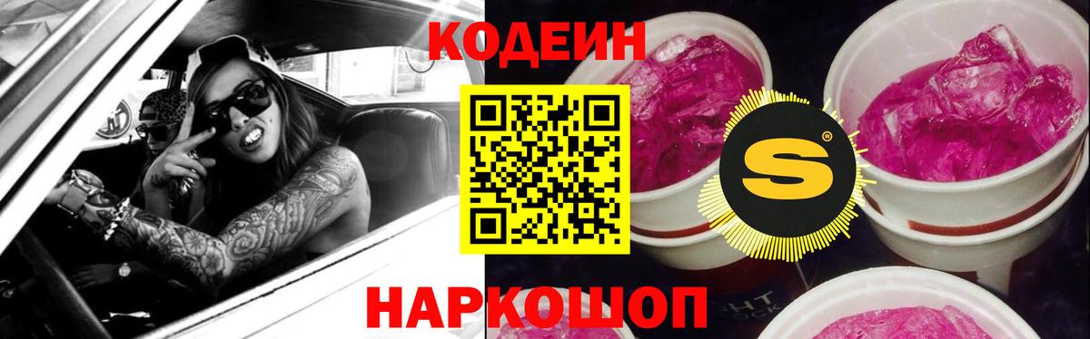 Codein напиток Lean (лин) Будённовск